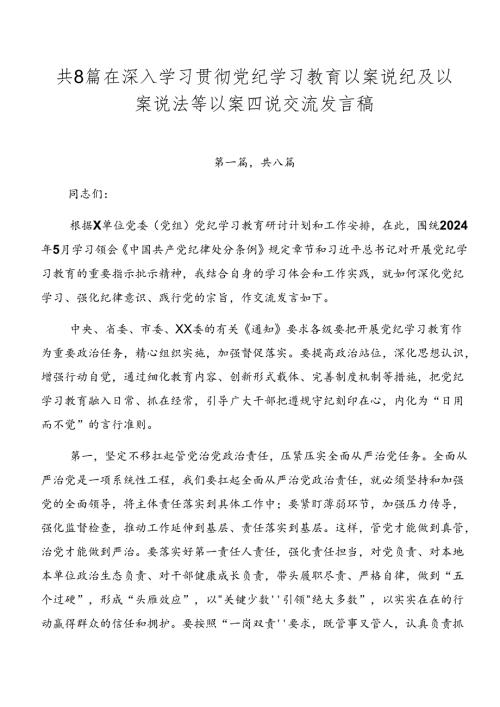 共8篇在深入学习贯彻党纪学习教育以案说纪及以案说法等以案四说交流发言稿.docx