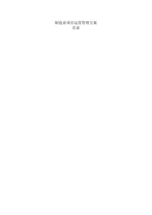 制造业项目运营管理方案.docx