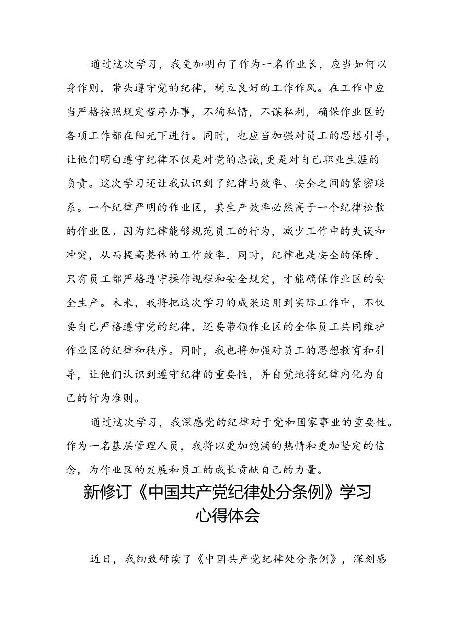 企业学习贯彻2024新修订中国共产党纪律处分条例心得体会二十篇.docx_第2页
