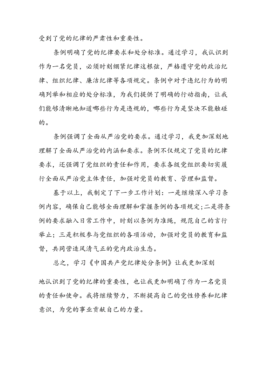 企业学习贯彻2024新修订中国共产党纪律处分条例心得体会二十篇.docx_第3页