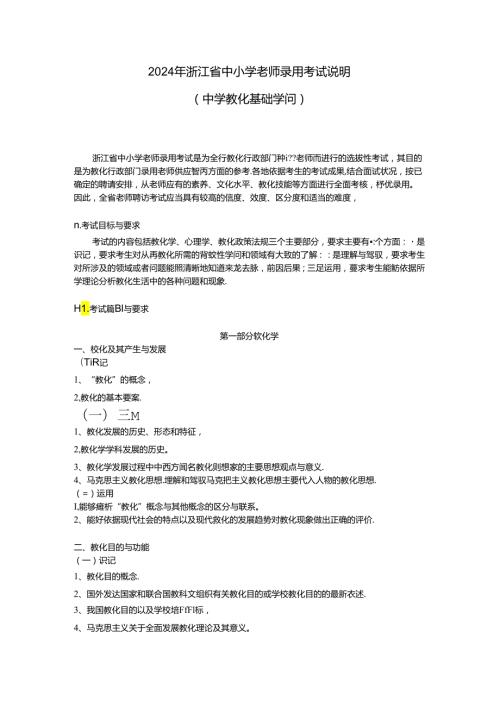 2024浙江省教师招聘考试中学教育基础知识考试大纲.docx