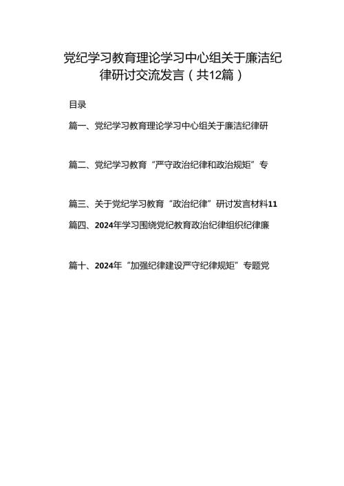 党纪学习教育理论学习中心组关于廉洁纪律研讨交流发言12篇(最新精选).docx