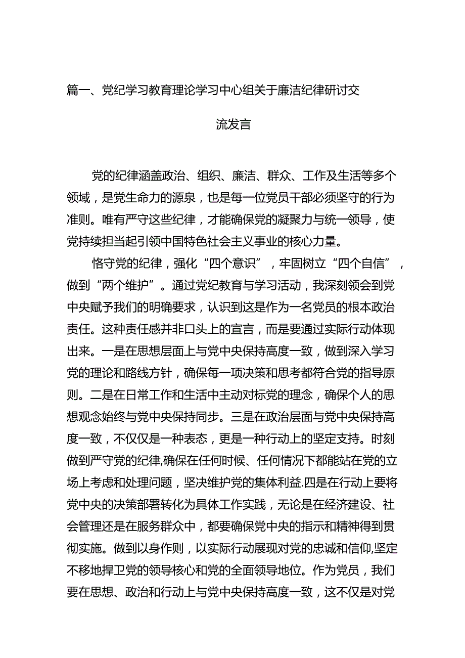党纪学习教育理论学习中心组关于廉洁纪律研讨交流发言12篇(最新精选).docx_第2页