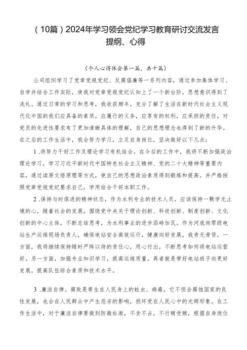 （10篇）2024年学习领会党纪学习教育研讨交流发言提纲、心得.docx