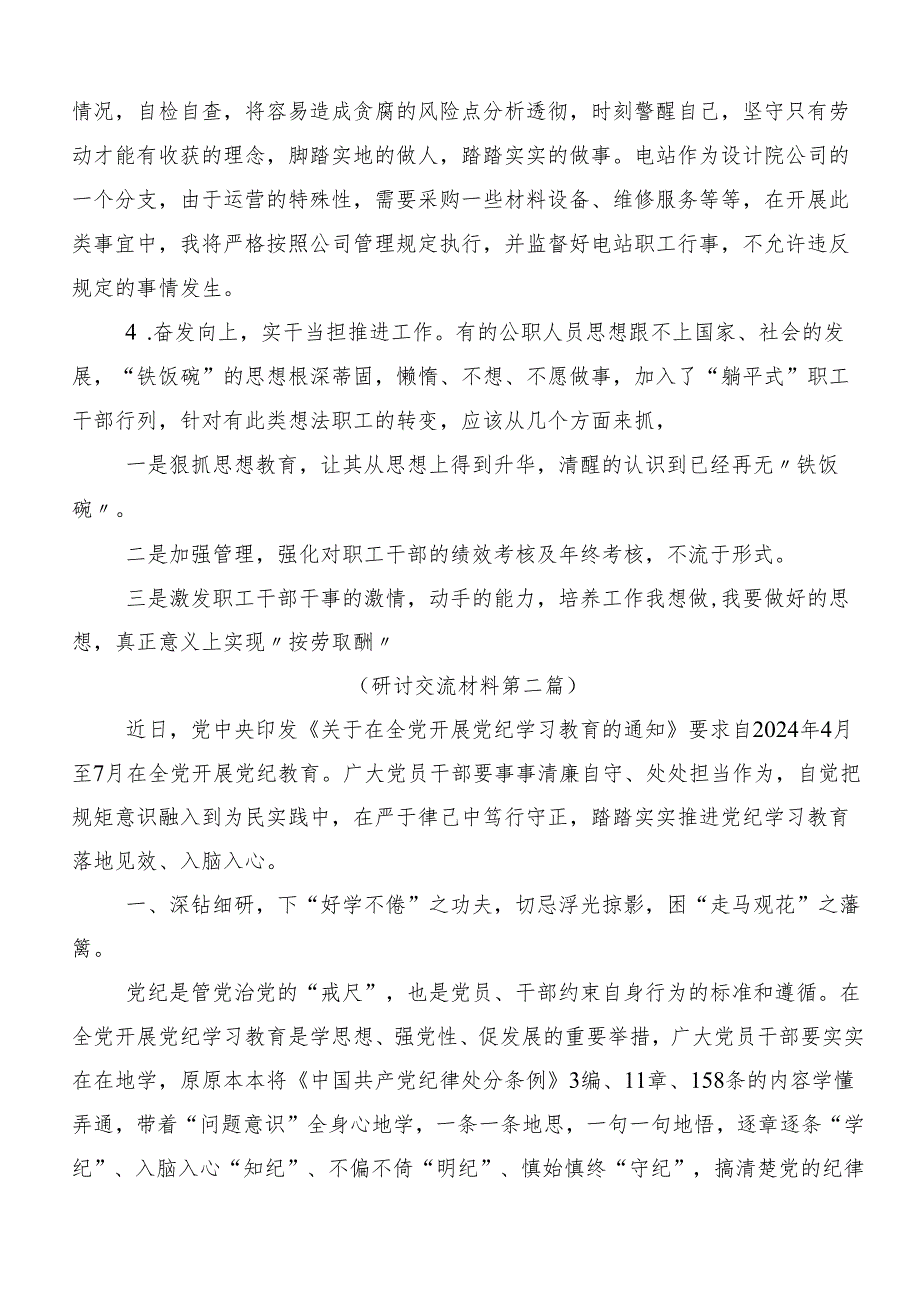 （10篇）2024年学习领会党纪学习教育研讨交流发言提纲、心得.docx_第2页