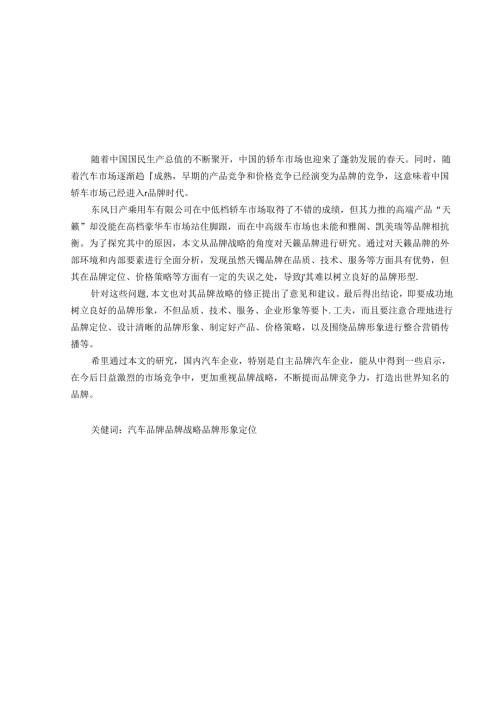 天籁品牌战略研究分析 工商管理专业.docx