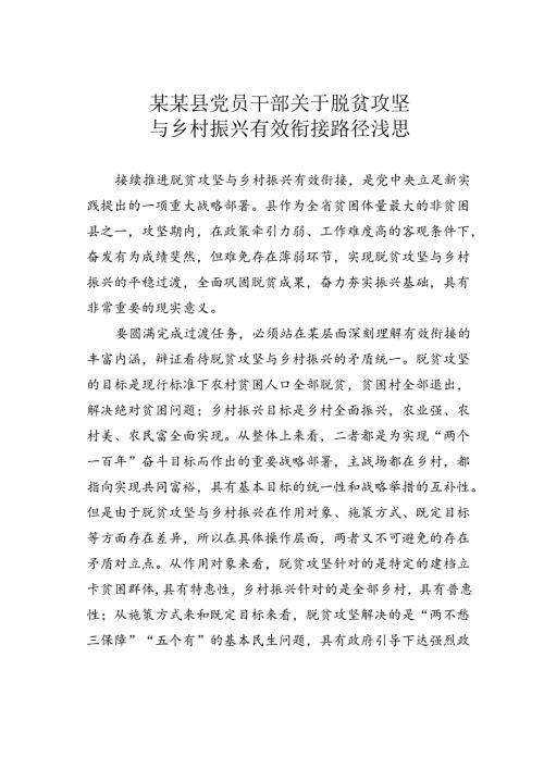 某某县党员干部关于脱贫攻坚与乡村振兴有效衔接路径浅思.docx