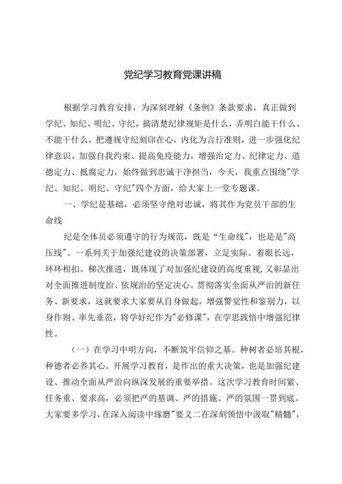 2024年6月党纪学习教育党课讲稿：学纪、知纪、明纪、守纪.docx