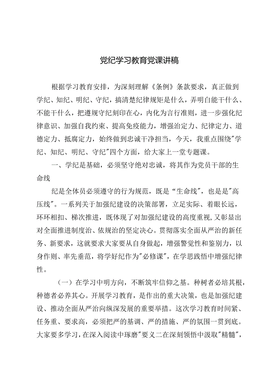 2024年6月党纪学习教育党课讲稿：学纪、知纪、明纪、守纪.docx_第1页