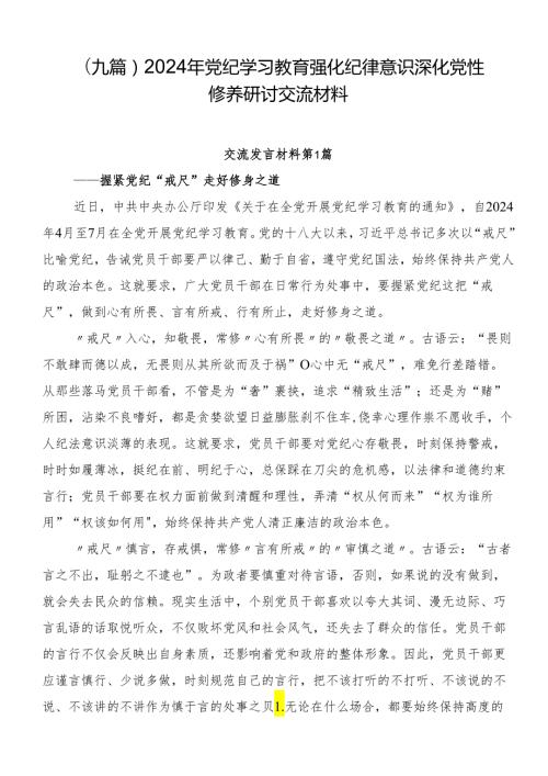 （九篇）2024年党纪学习教育强化纪律意识深化党性修养研讨交流材料.docx