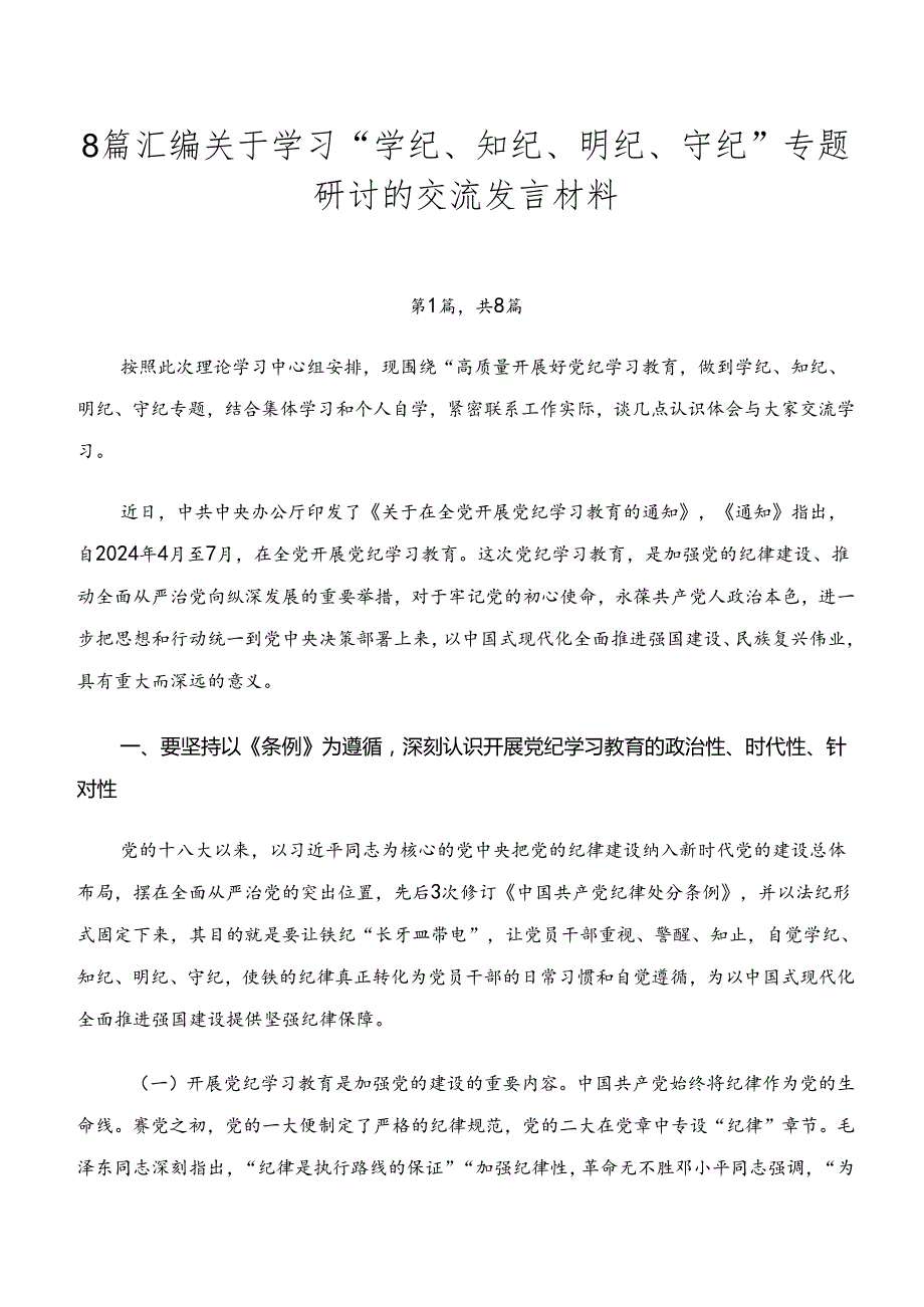 8篇汇编关于学习“学纪、知纪、明纪、守纪”专题研讨的交流发言材料.docx_第1页