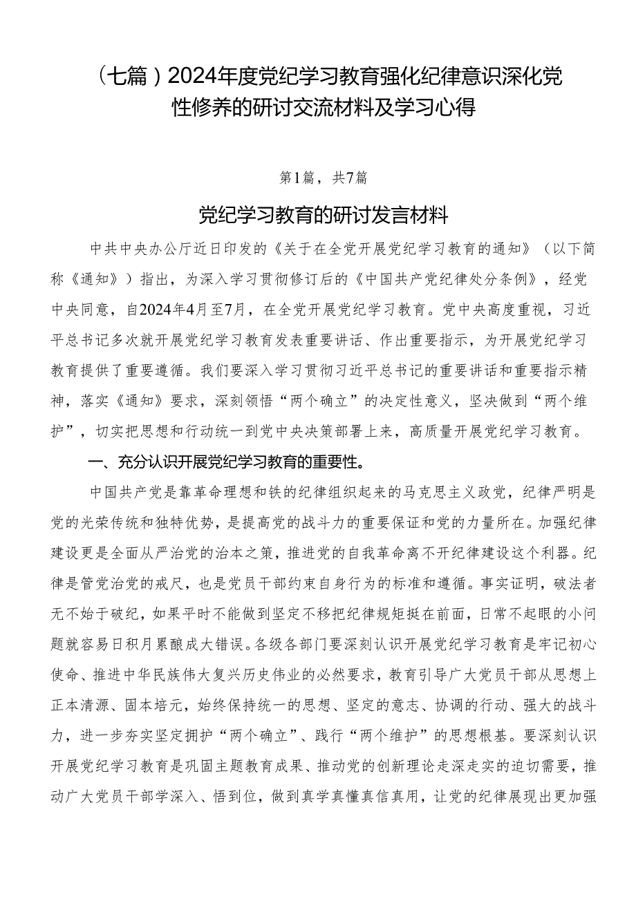 （七篇）2024党纪学习教育强化纪律意识深化党性修养的研讨交流材料及学习心得.docx_第1页