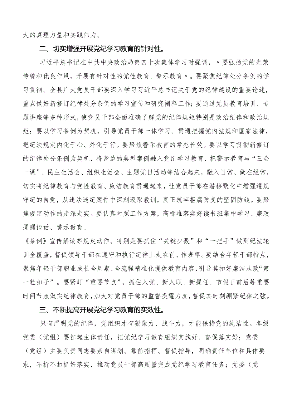 （七篇）2024党纪学习教育强化纪律意识深化党性修养的研讨交流材料及学习心得.docx_第2页