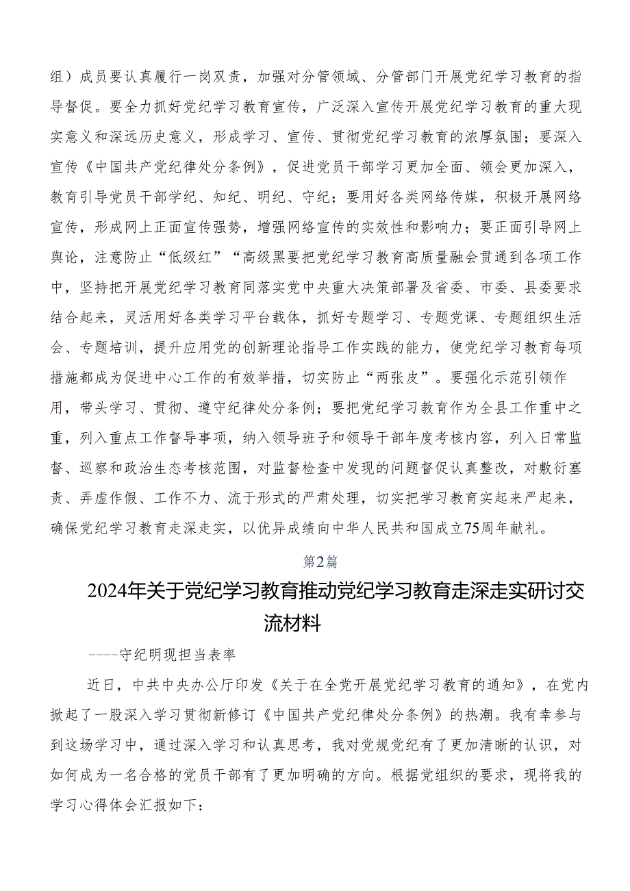 （七篇）2024党纪学习教育强化纪律意识深化党性修养的研讨交流材料及学习心得.docx_第3页