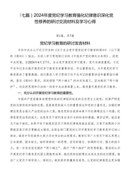 （七篇）2024党纪学习教育强化纪律意识深化党性修养的研讨交流材料及学习心得.docx