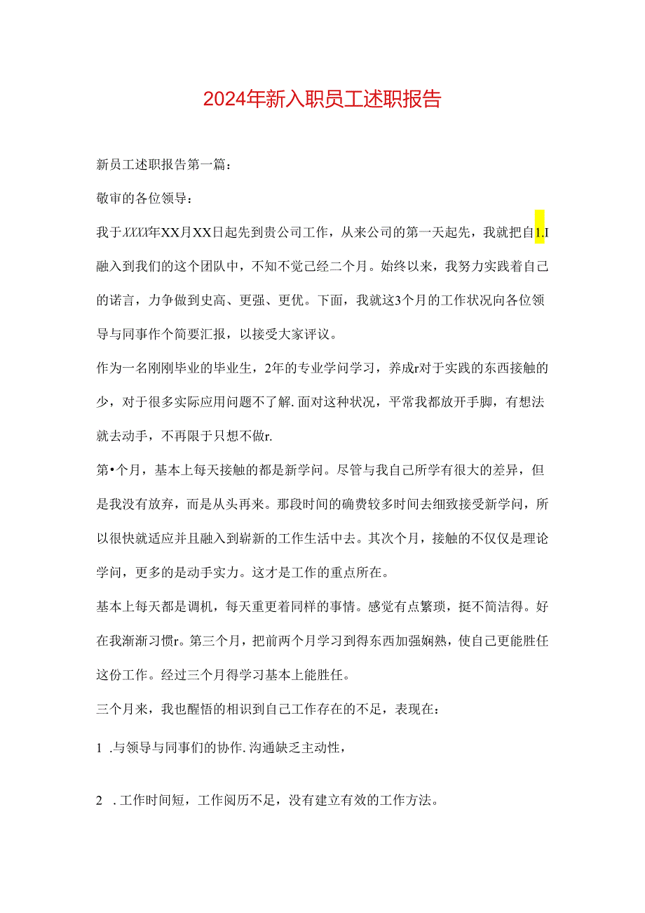 2024年新入职员工述职报告(1).docx_第1页