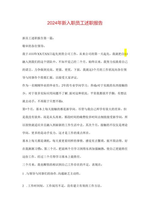 2024年新入职员工述职报告(1).docx