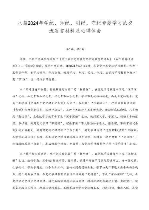 八篇2024年学纪、知纪、明纪、守纪专题学习的交流发言材料及心得体会.docx