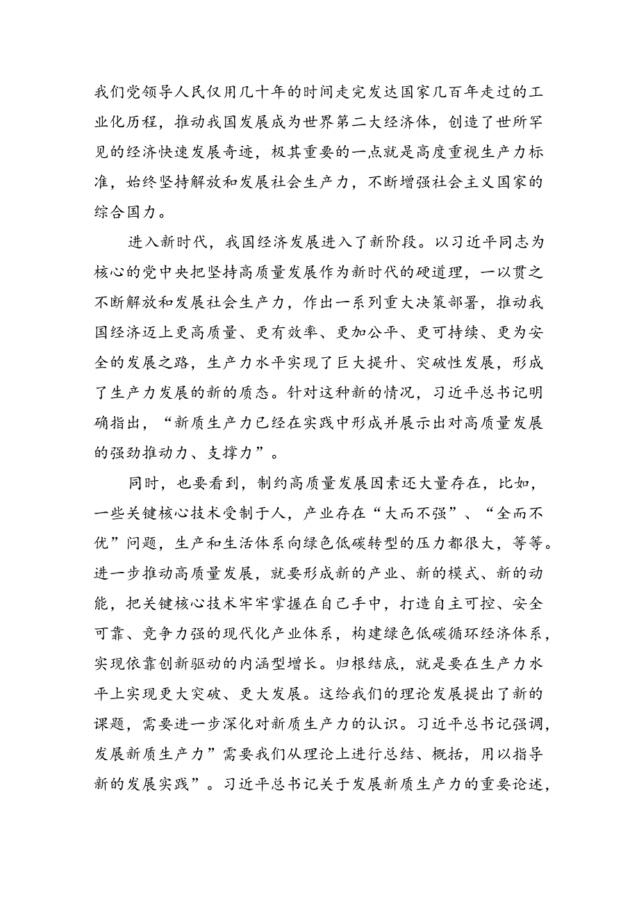 (六篇)关于发展“新质生产力”的专题研讨发言材料详细.docx_第2页