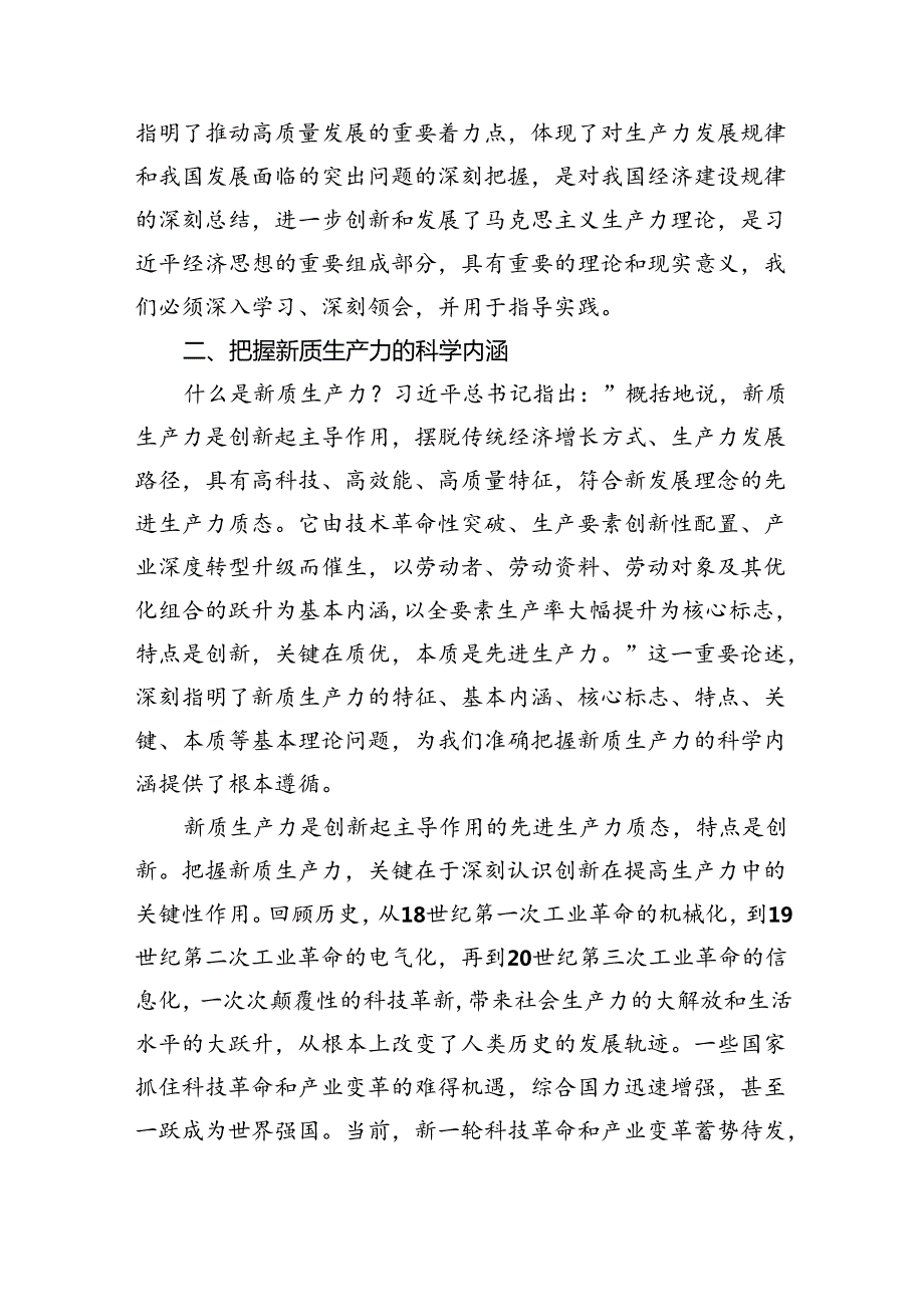 (六篇)关于发展“新质生产力”的专题研讨发言材料详细.docx_第3页