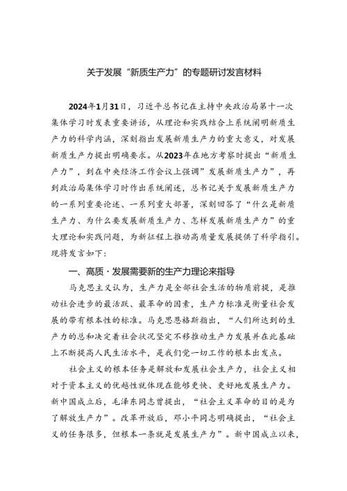 (六篇)关于发展“新质生产力”的专题研讨发言材料详细.docx