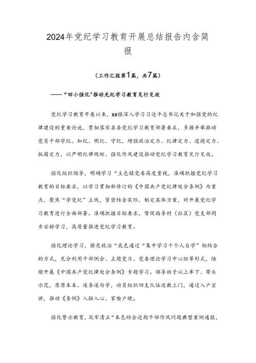 2024年党纪学习教育开展总结报告内含简报.docx
