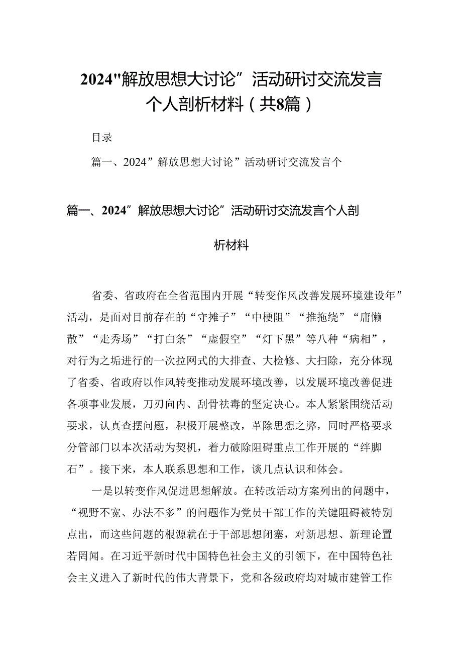 2024“解放思想大讨论”活动研讨交流发言个人剖析材料8篇（精选版）.docx_第1页