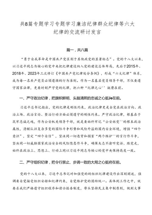 共8篇专题学习专题学习廉洁纪律群众纪律等六大纪律的交流研讨发言.docx