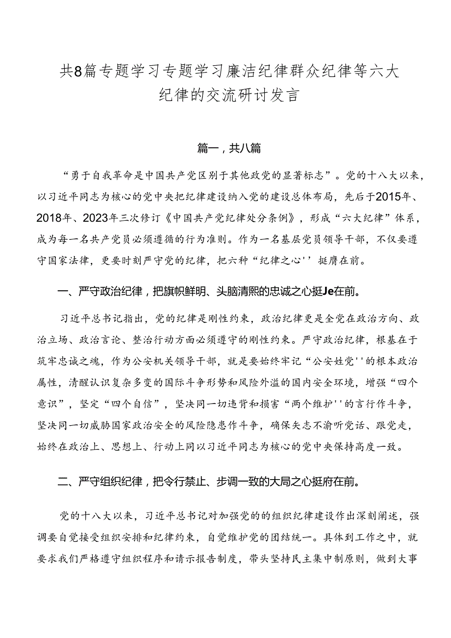 共8篇专题学习专题学习廉洁纪律群众纪律等六大纪律的交流研讨发言.docx_第1页