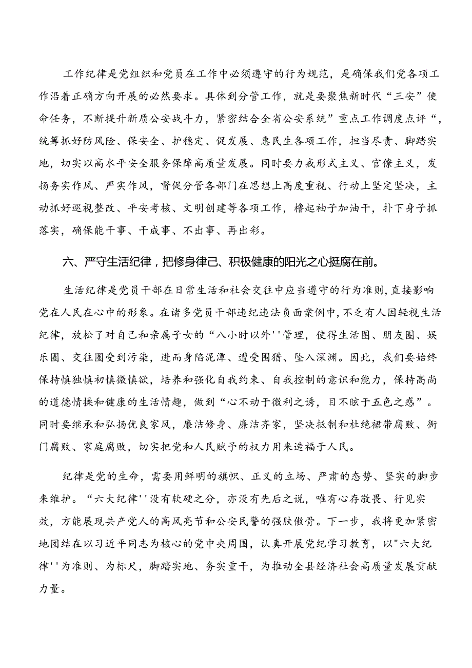 共8篇专题学习专题学习廉洁纪律群众纪律等六大纪律的交流研讨发言.docx_第3页
