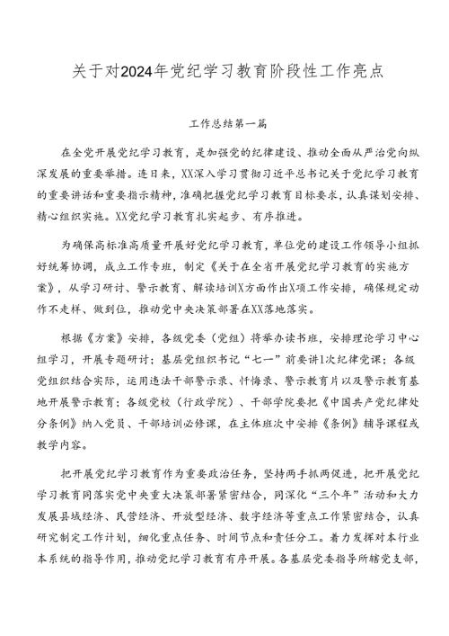关于对2024年党纪学习教育阶段性工作亮点.docx