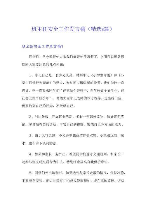 班主任安全工作发言稿(精选3篇).docx