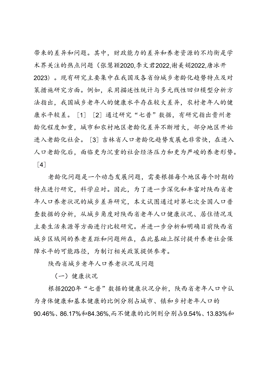 “七普”视角下城乡老年人口养老状况、问题及对策研究.docx_第2页