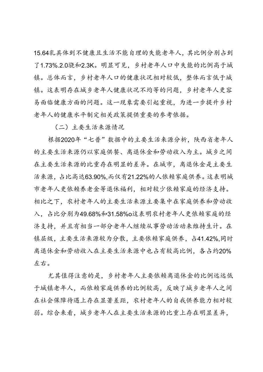 “七普”视角下城乡老年人口养老状况、问题及对策研究.docx_第3页