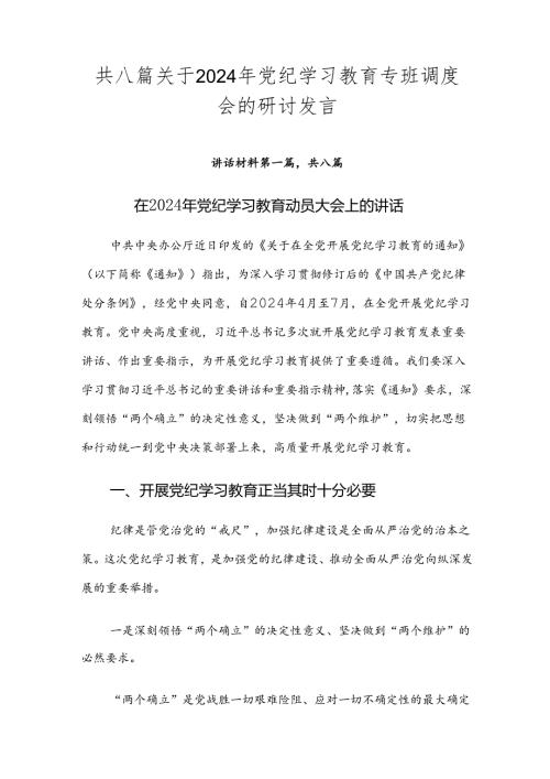 共八篇关于2024年党纪学习教育专班调度会的研讨发言.docx