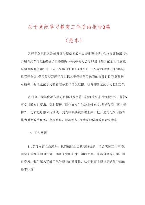 关于党纪学习教育工作总结报告3篇.docx