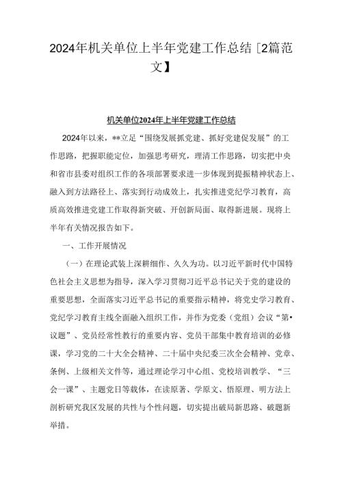 2024年机关单位上半年党建工作总结【2篇范文】.docx