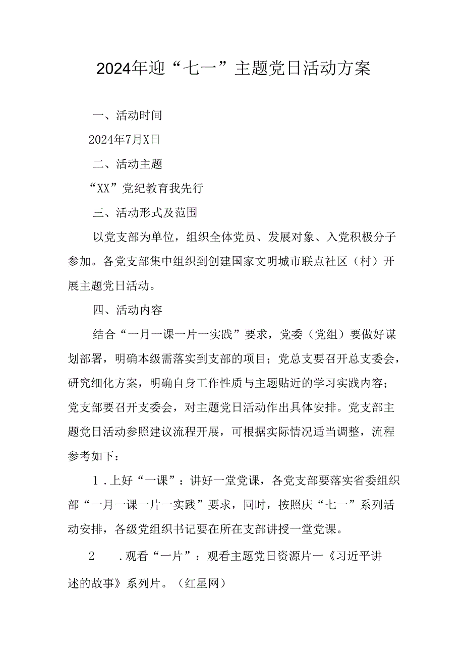 2024年开展迎《七一主题党日》活动方案 （汇编10份）.docx_第1页