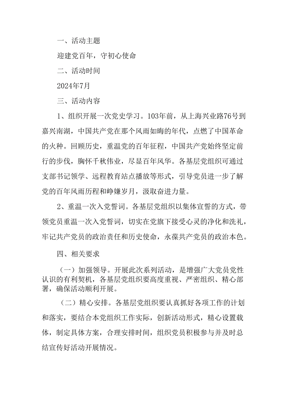 2024年开展迎《七一主题党日》活动方案 （汇编10份）.docx_第3页