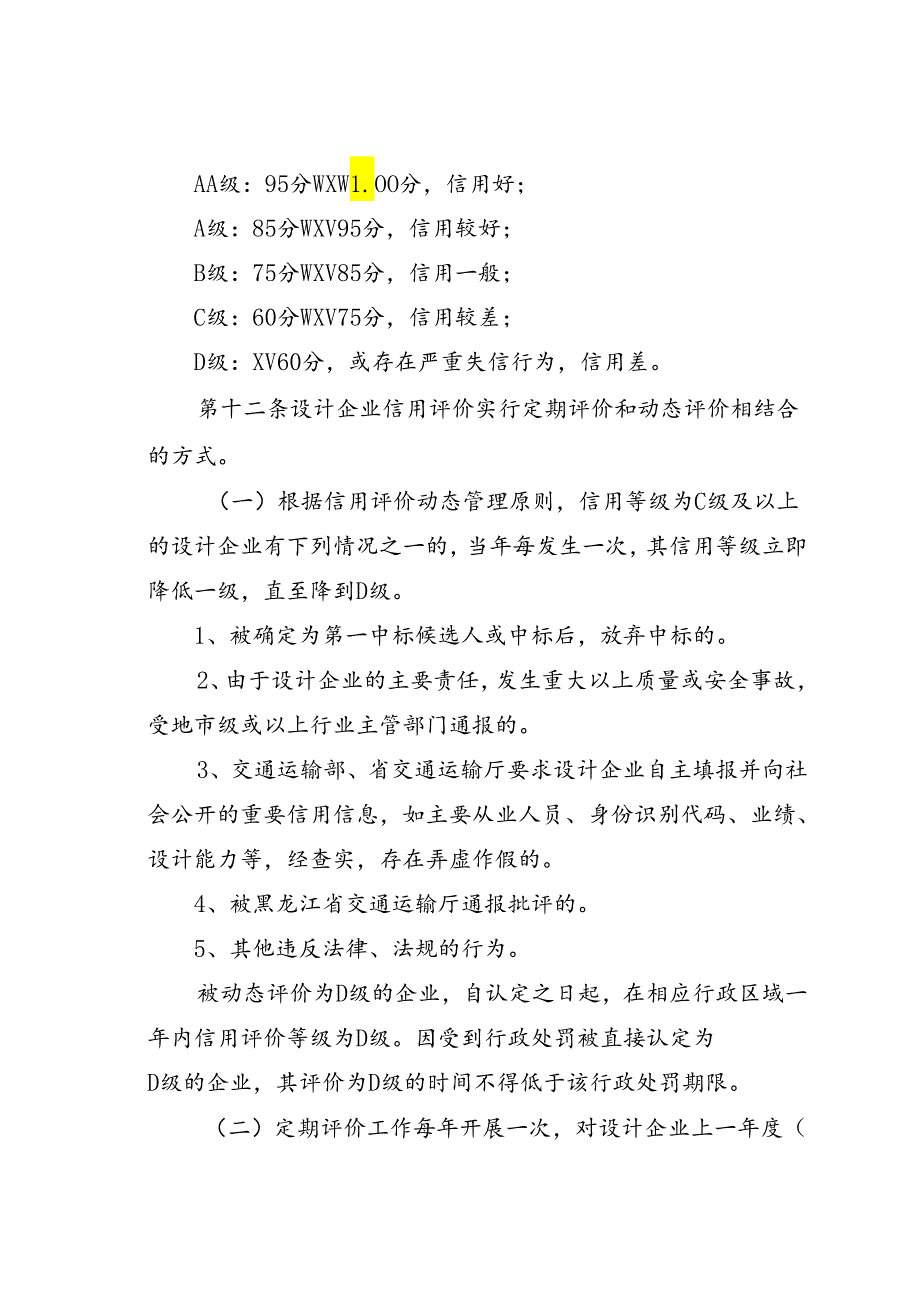 黑龙江《公路设计企业信用评价实施细则（试行）》.docx_第3页