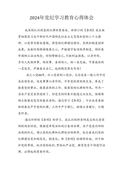 开展2024年《党纪学习培训教育》个人心得感悟 （7份）77.docx
