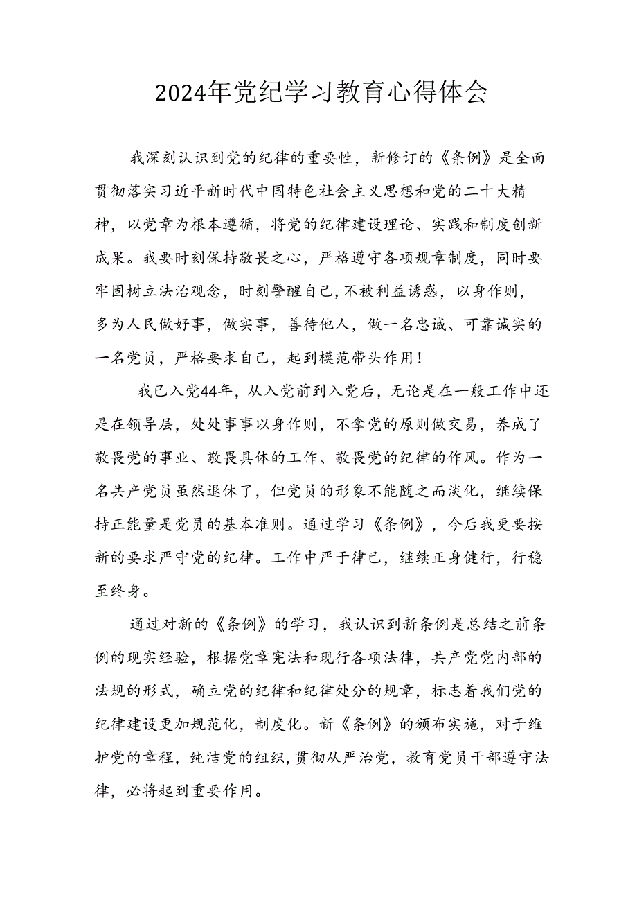 开展2024年《党纪学习培训教育》个人心得感悟 （7份）77.docx_第1页