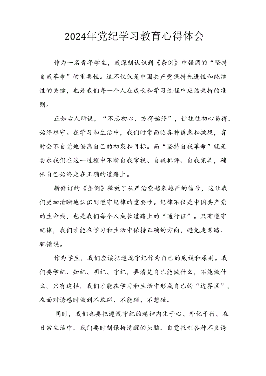 开展2024年《党纪学习培训教育》个人心得感悟 （7份）77.docx_第2页