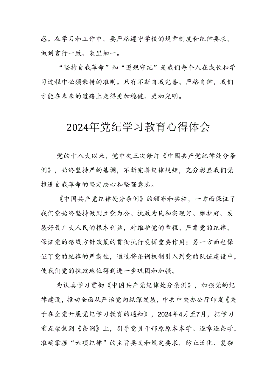开展2024年《党纪学习培训教育》个人心得感悟 （7份）77.docx_第3页