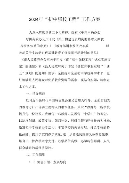 2024年“初中强校工程”工作方案.docx