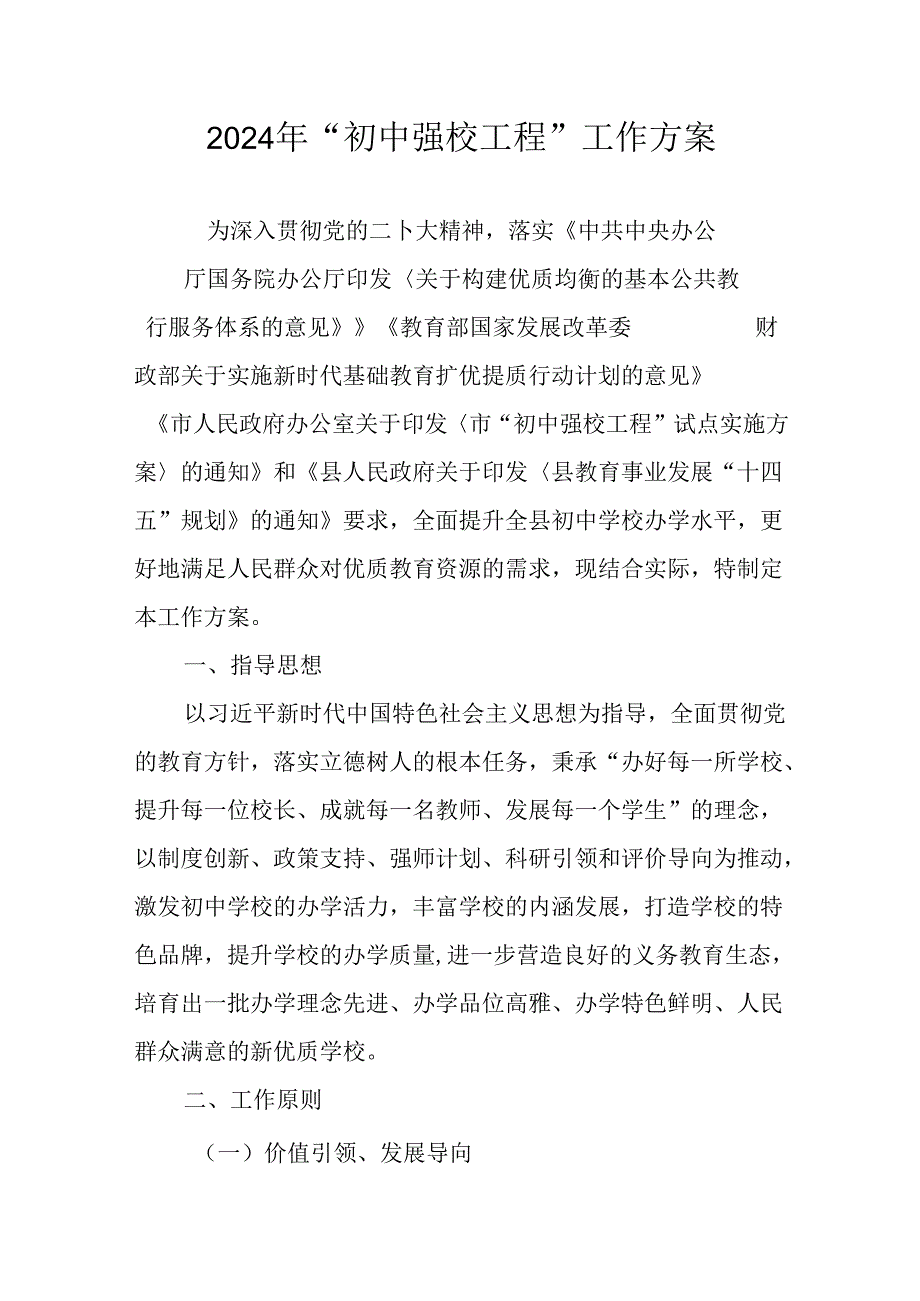 2024年“初中强校工程”工作方案.docx_第1页