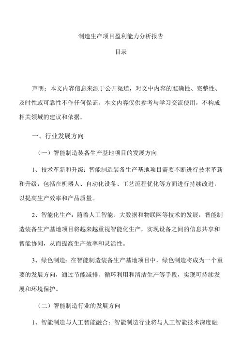 制造生产项目盈利能力分析报告.docx