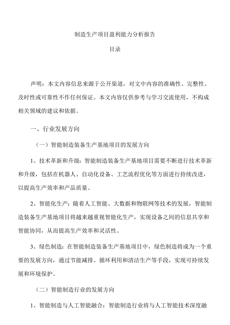 制造生产项目盈利能力分析报告.docx_第1页