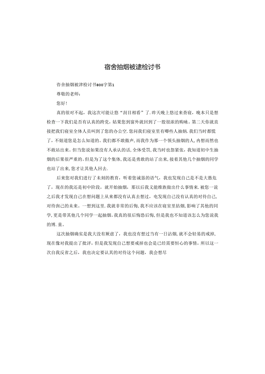 宿舍抽烟被逮检讨书.docx_第1页