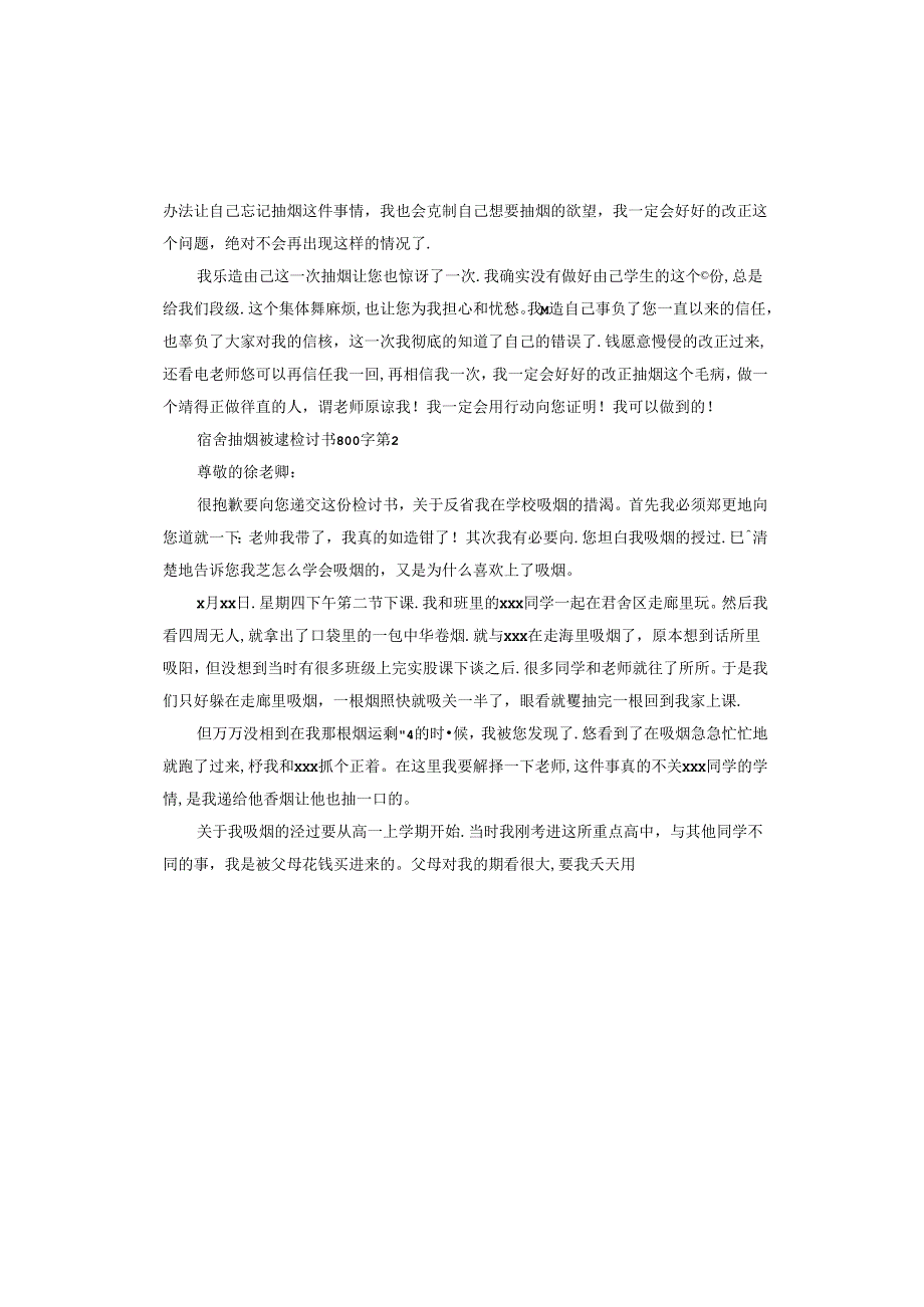 宿舍抽烟被逮检讨书.docx_第2页
